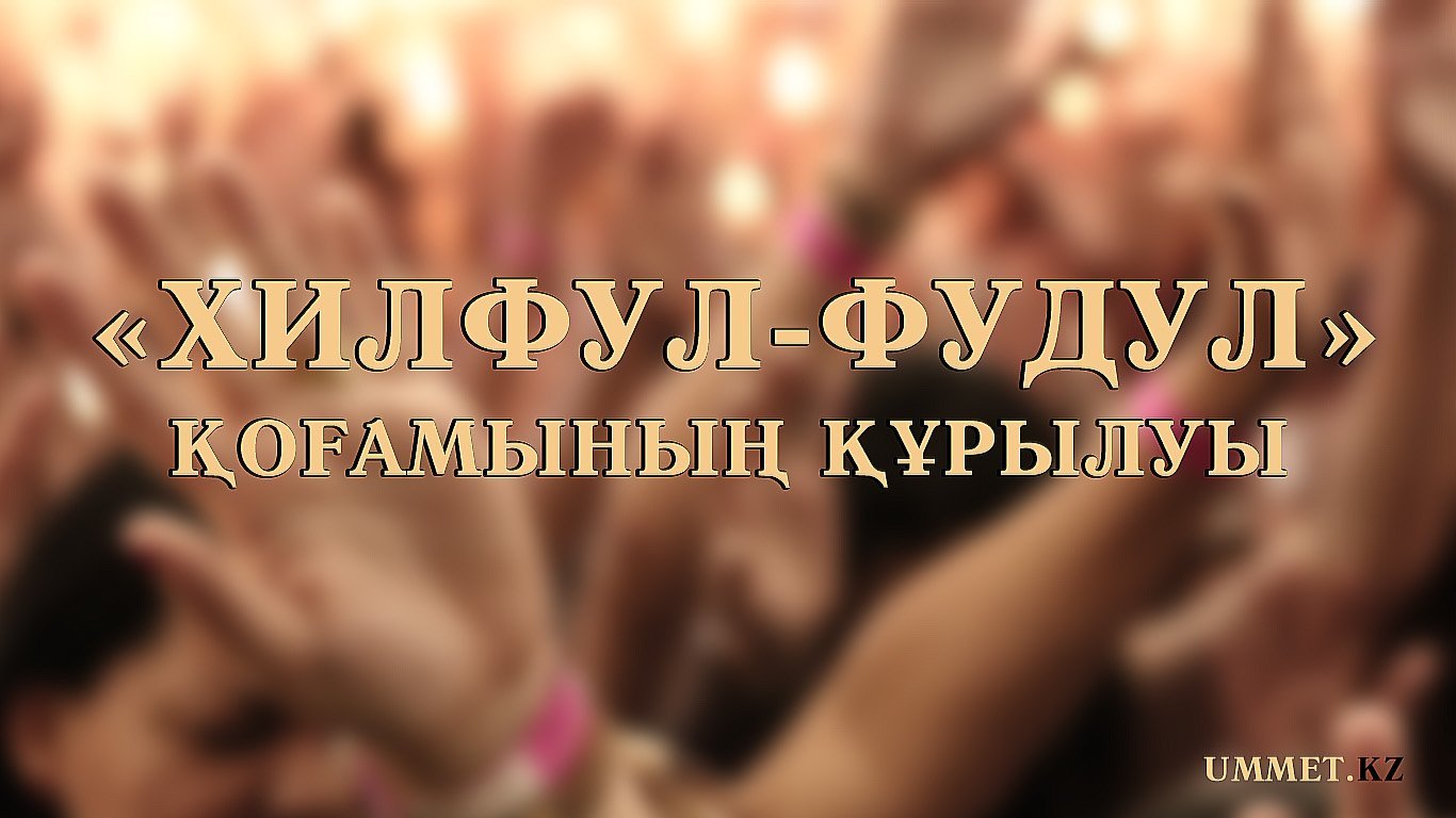 «ХИЛФУЛ-ФУДУЛ» қоғамының құрылуы