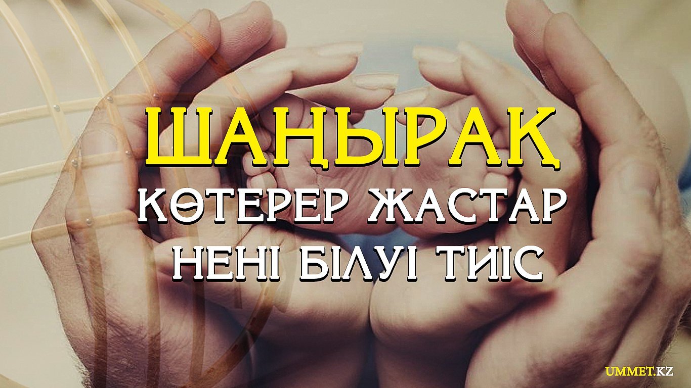 Шаңырақ көтерер жастар нені білуі тиіс