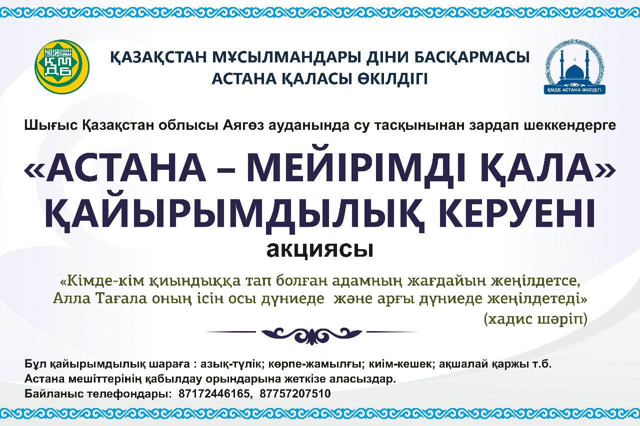 Су тасқынынан зардап шеккендерге қолдау акциясы ұйымдастырылды