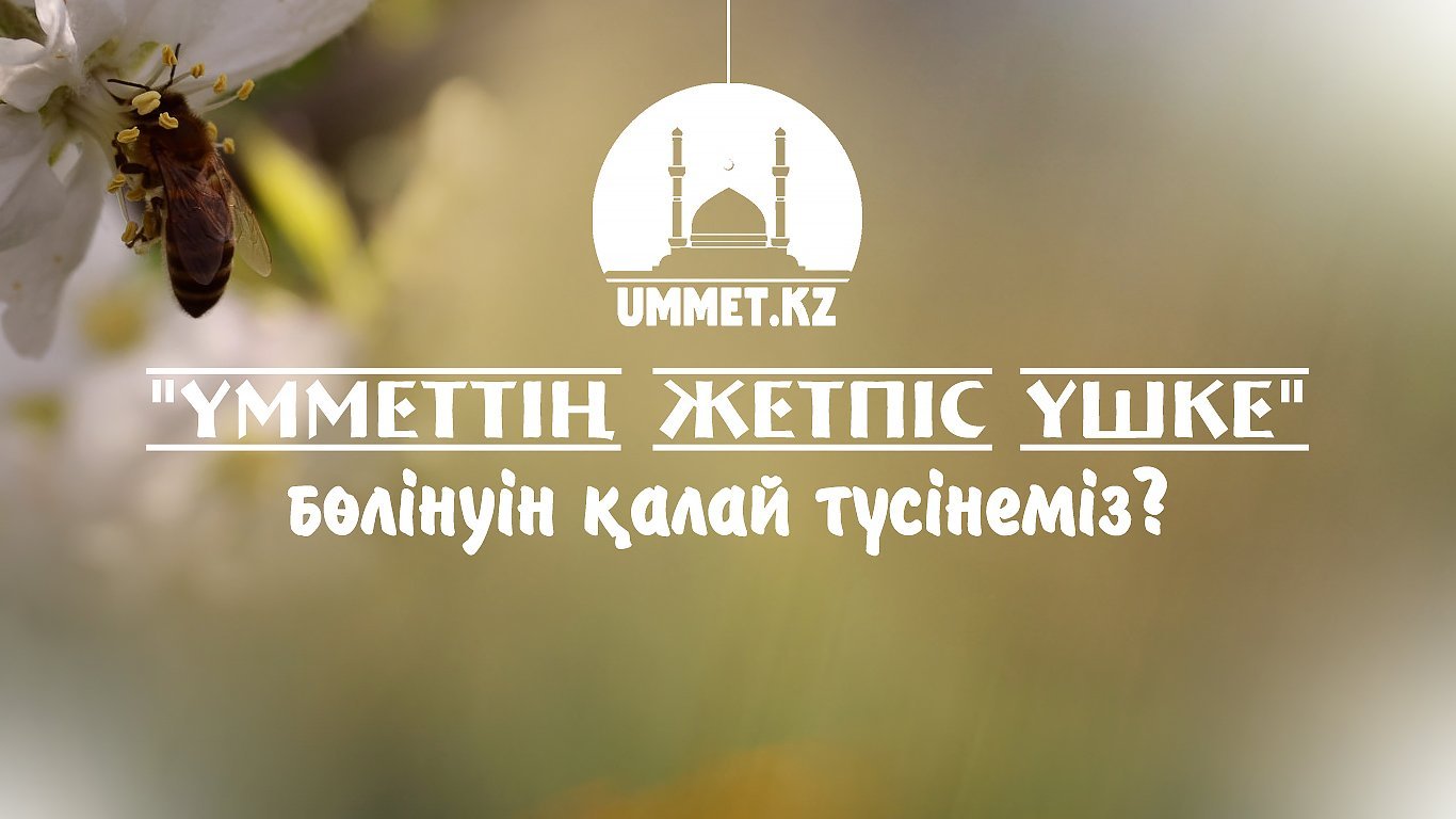 «Үмметтің жетпіс үшке» бөлінуін қалай түсінеміз?