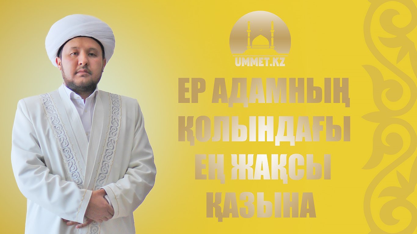 Ер адамның қолындағы ең жақсы қазына 