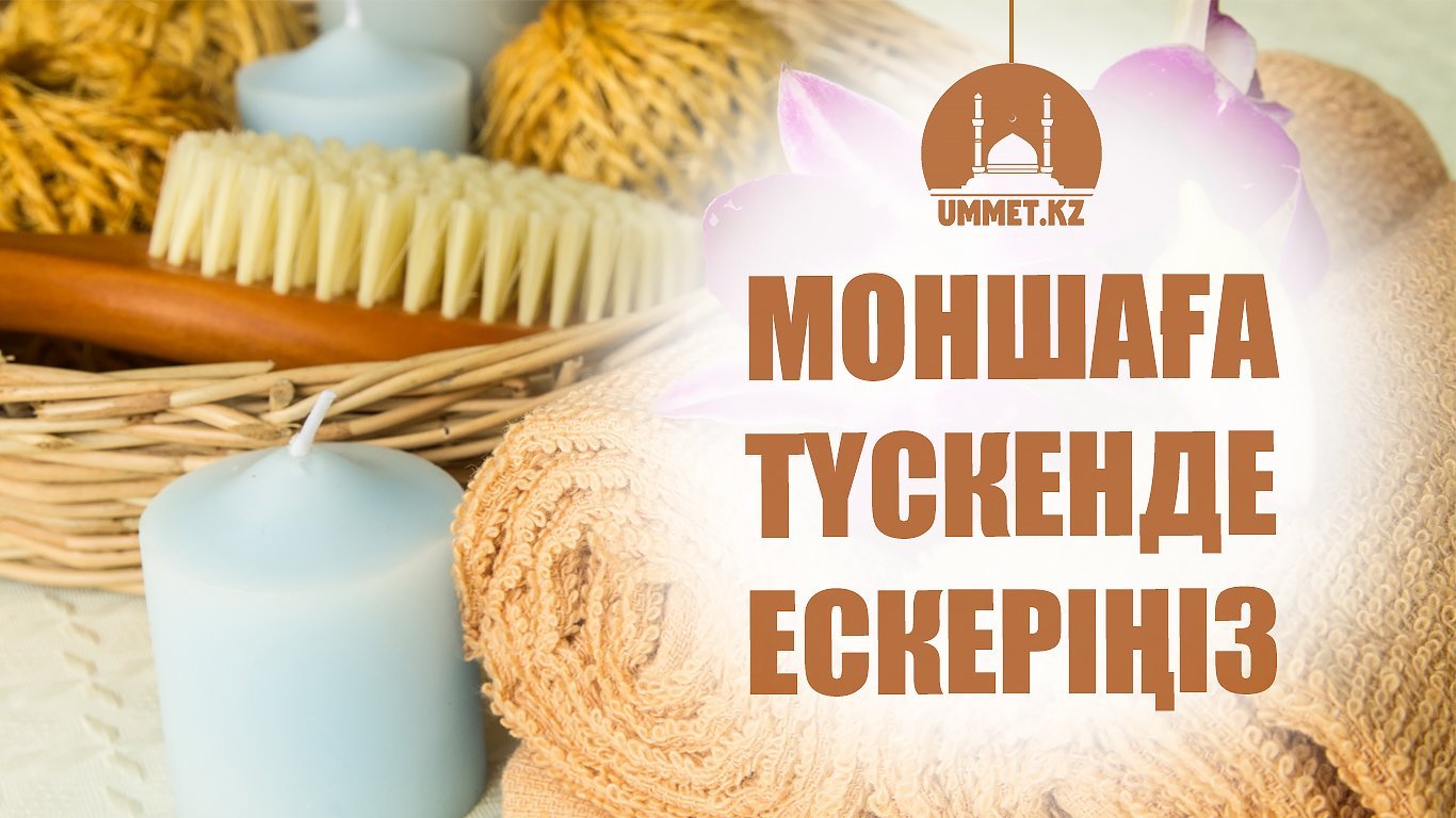 Моншаға түскенде ескеріңіз