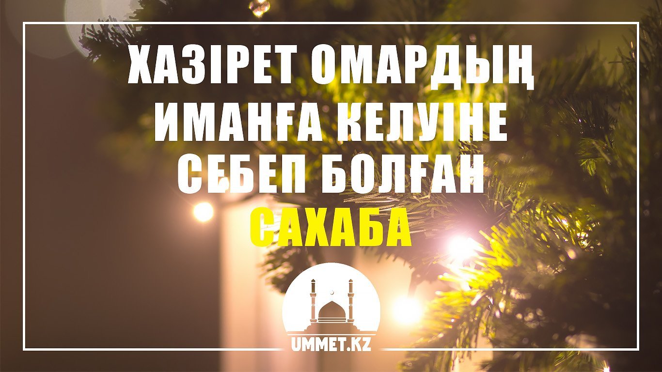 Хазірет Омардың иманға келуіне себеп болған сахаба