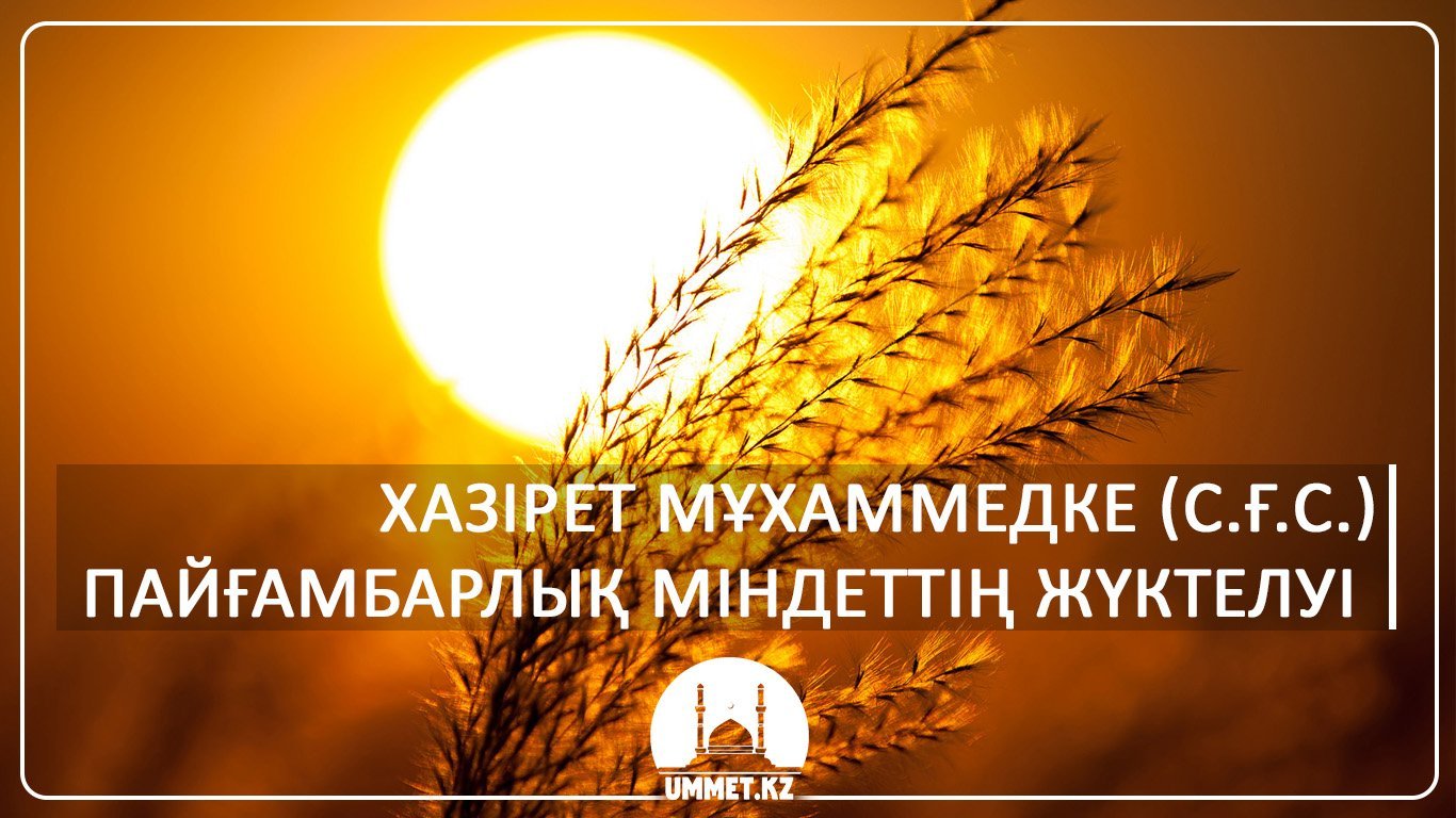 Хазірет Мұхаммедке (с.ғ.с.) пайғамбарлық міндеттің жүктелуі