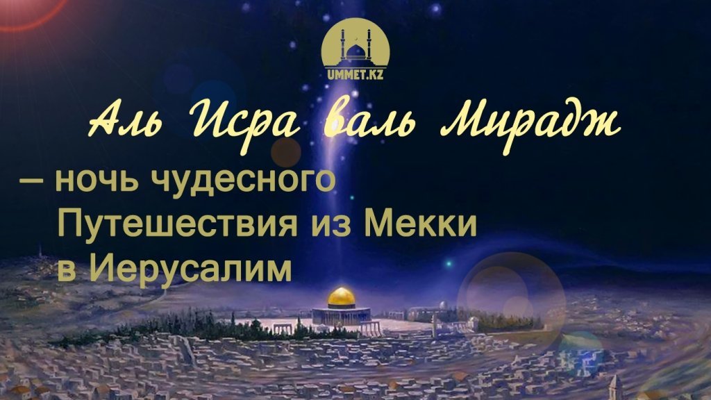 Сегодня наступает Исра уаль-Мирадж. Ночь вознесения Пророка Мухаммада(с.а.у)