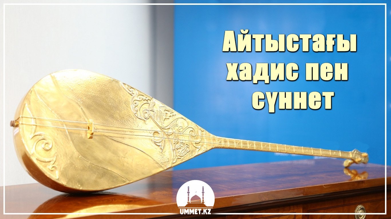 Айтыстағы хадис пен сүннет