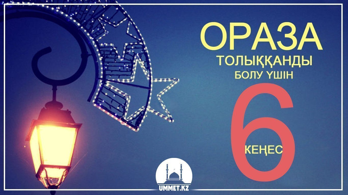 Ораза толыққанды болу үшін 6 кеңес