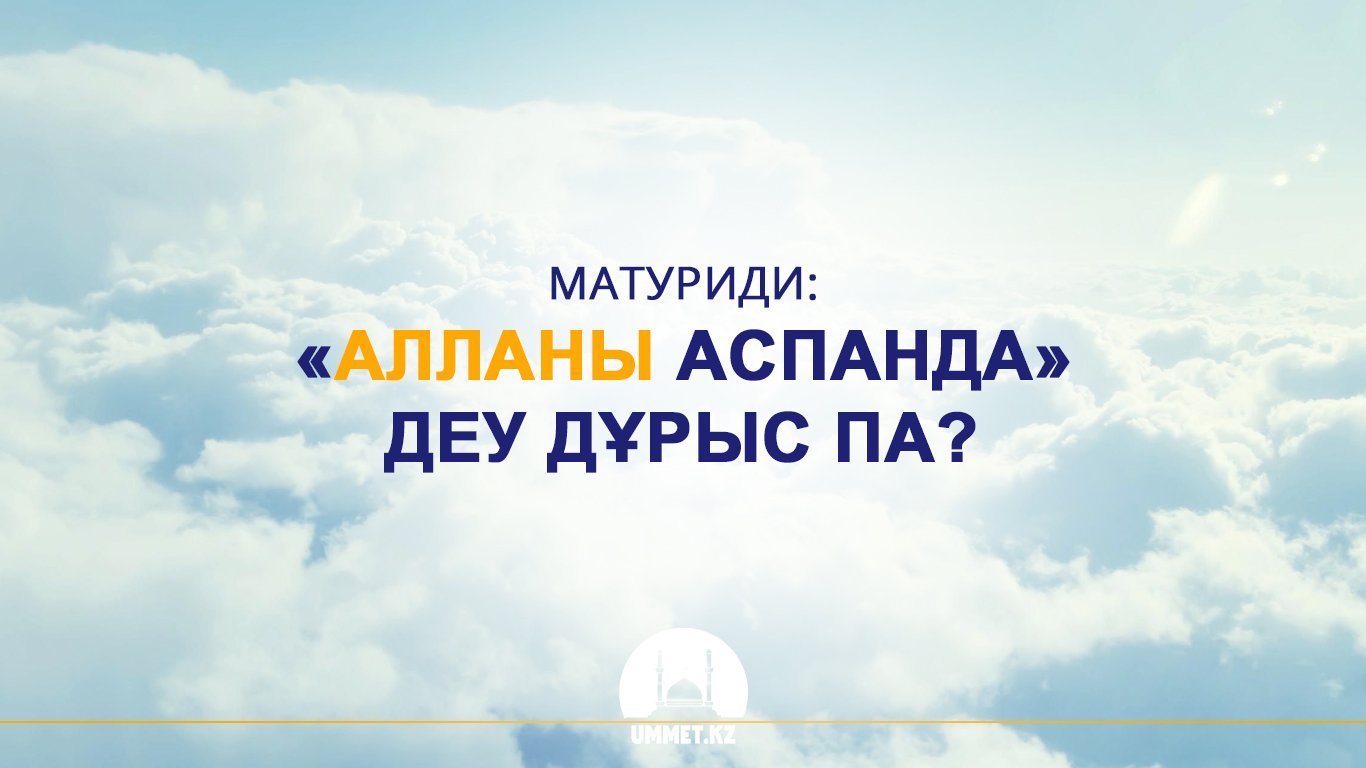 «Алланы аспанда» деу дұрыс па?