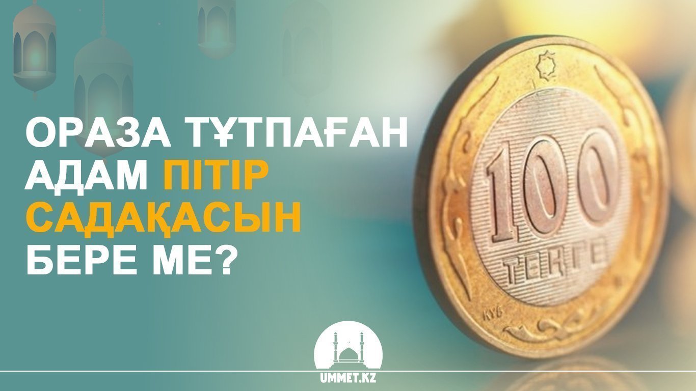 Ораза тұтпаған адам пітір садақасын бере ме?