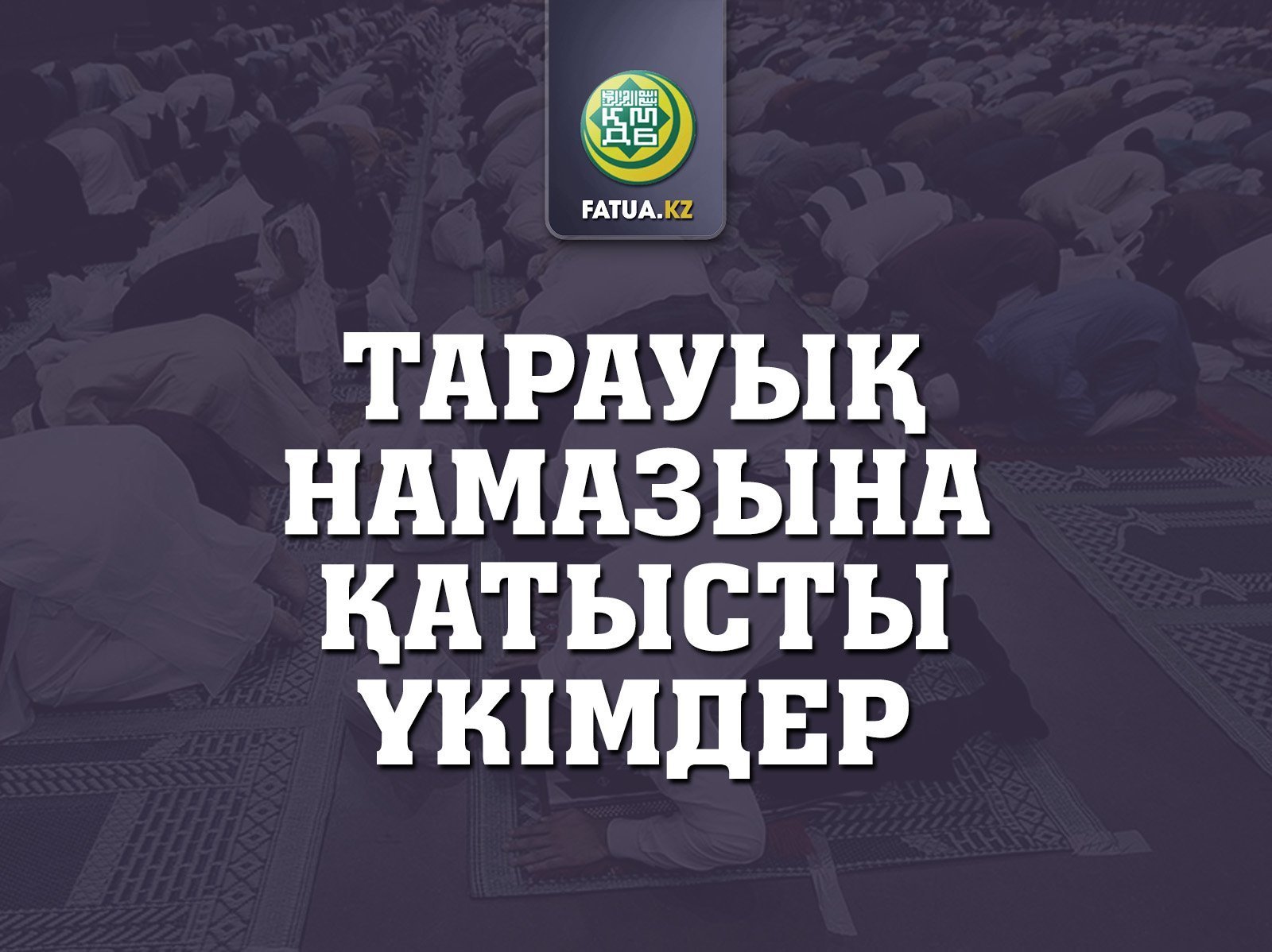 Тарауық намазына қатысты үкімдер