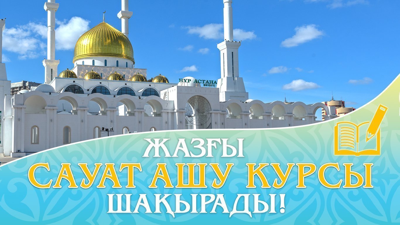 Жазғы сауат ашу курсы шақырады!