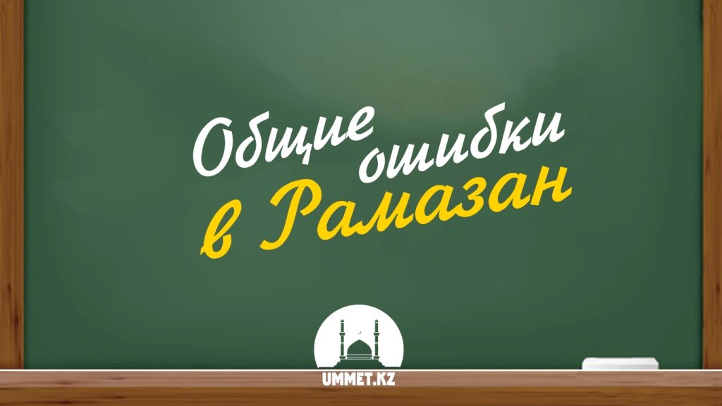 Общие ошибки в Рамазан