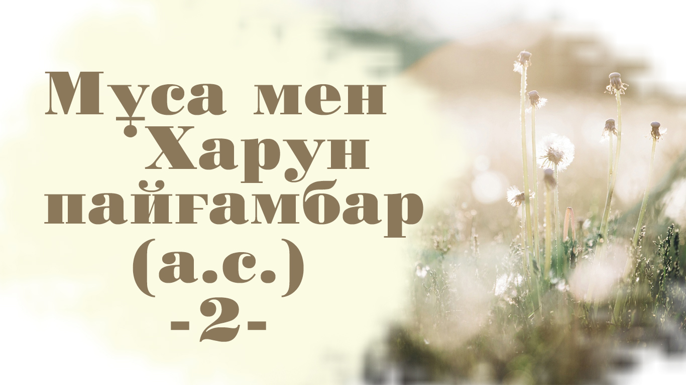 Мұса мен Харун пайғамбар (а.с.) – 2