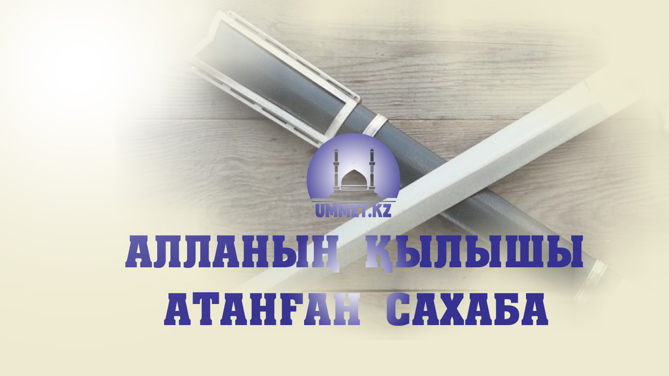 «Алланың қылышы» атанған сахаба