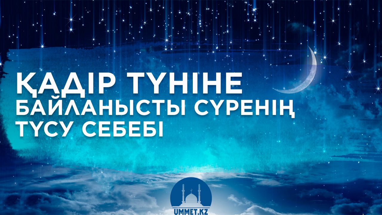 Қадір түніне байланысты сүренің түсу себебі