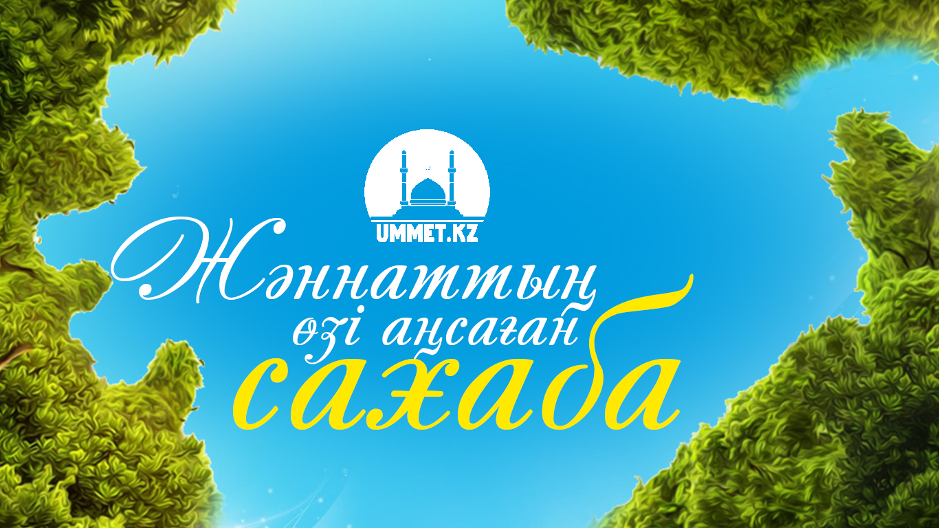 Жәннаттың өзі аңсаған сахаба