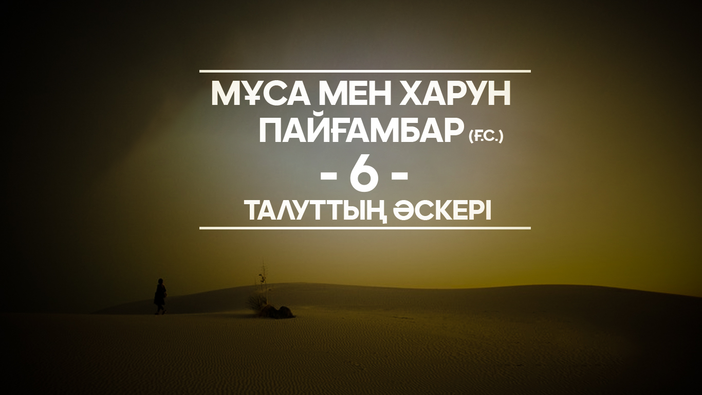 Мұса мен Харун пайғамбар (ғ.с.) – 6 Талуттың әскері 