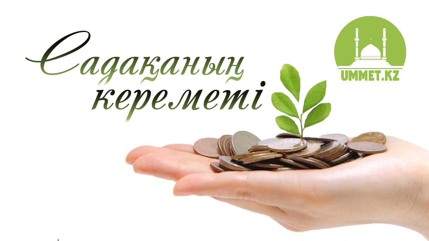 Садақаның кереметі