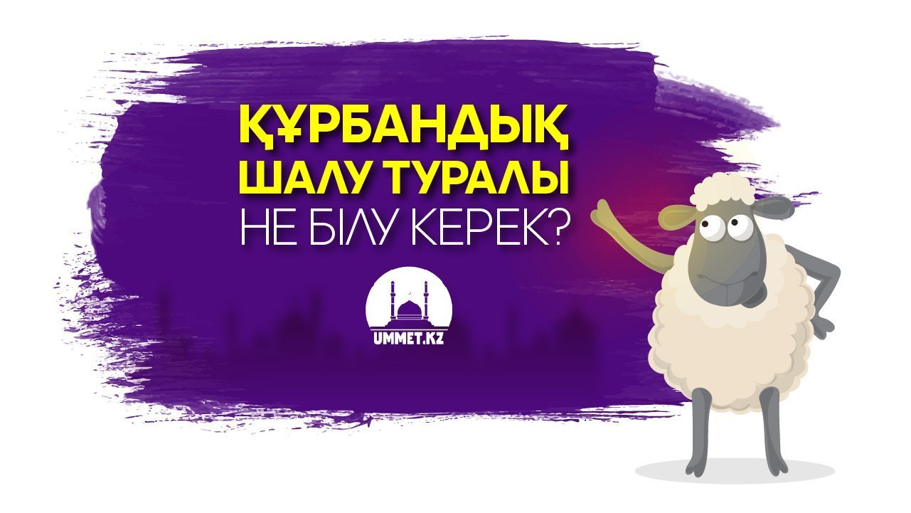 Құрбандық шалу туралы не білу керек?