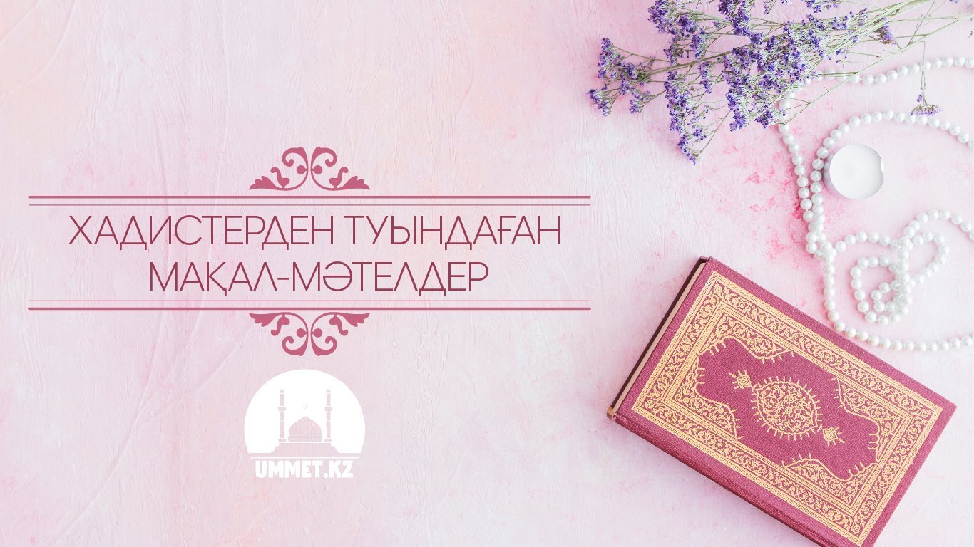 Хадистерден туындаған мақал-мәтелдер 