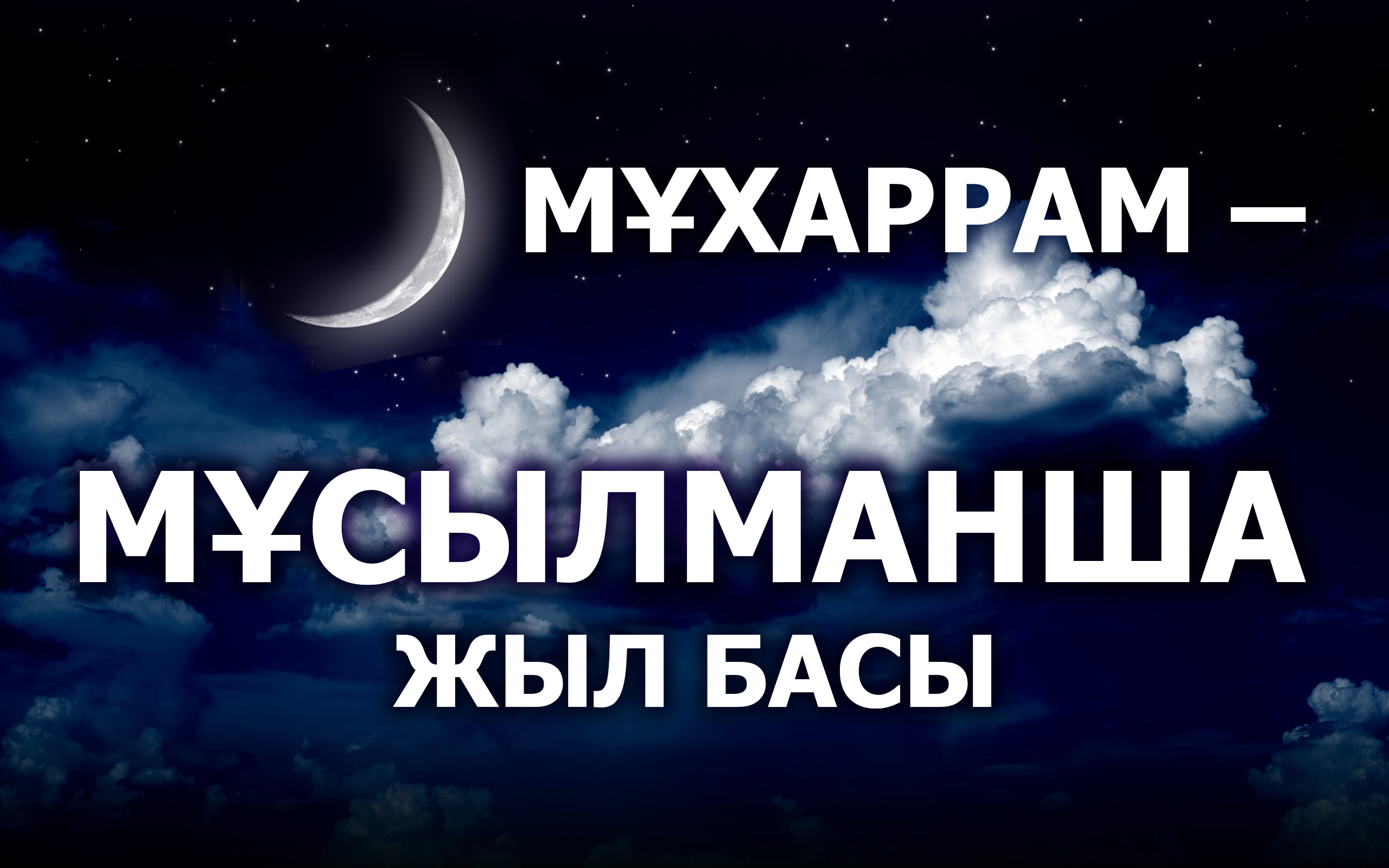 Мұхаррам айы және Ашура күнінің қасиеті