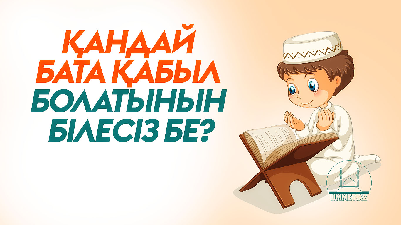 Қандай бата қабыл болатынын білесіз бе?