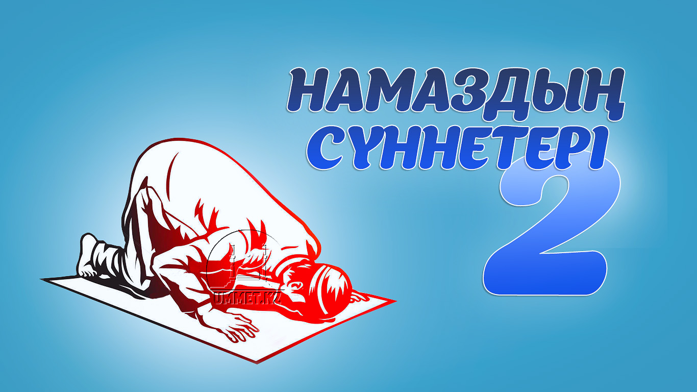 Намаздың сүннеттері (2)