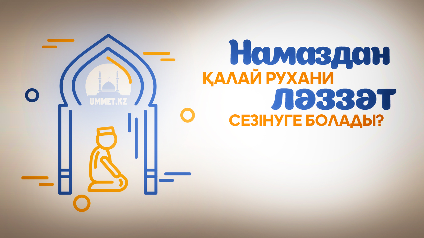 Намаздан қалай рухани ләззат сезінуге болады?