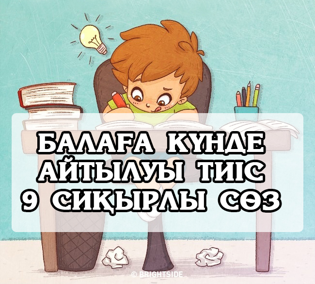 Балаға күнде айтылуы тиіс 9 сөз