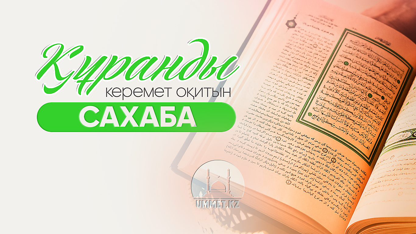 Құранды керемет оқитын сахаба