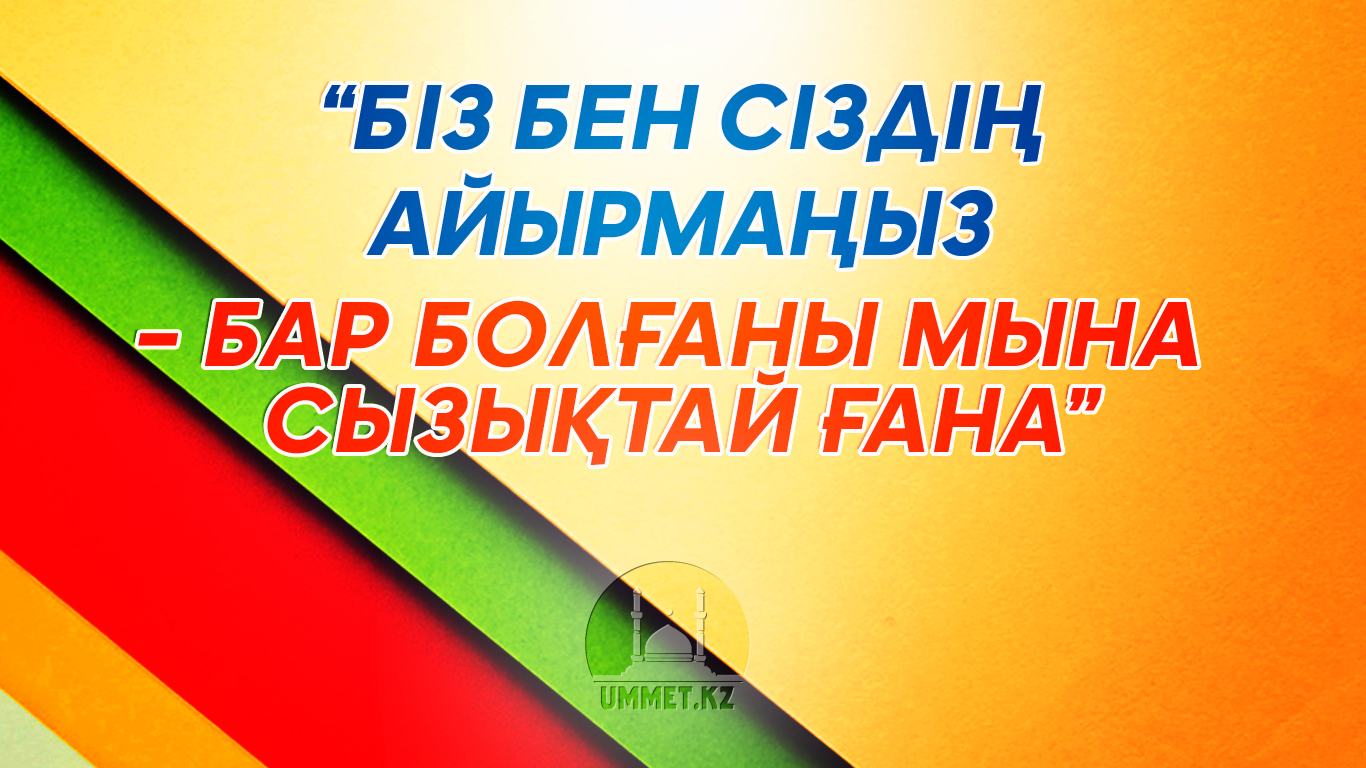 «Біз бен сіздің айырмаңыз – бар болғаны мына сызықтай ғана»