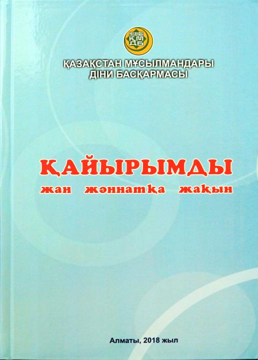 «Қайырымды жан жәннатқа жақын» атты  жаңа кітап жарық көрді