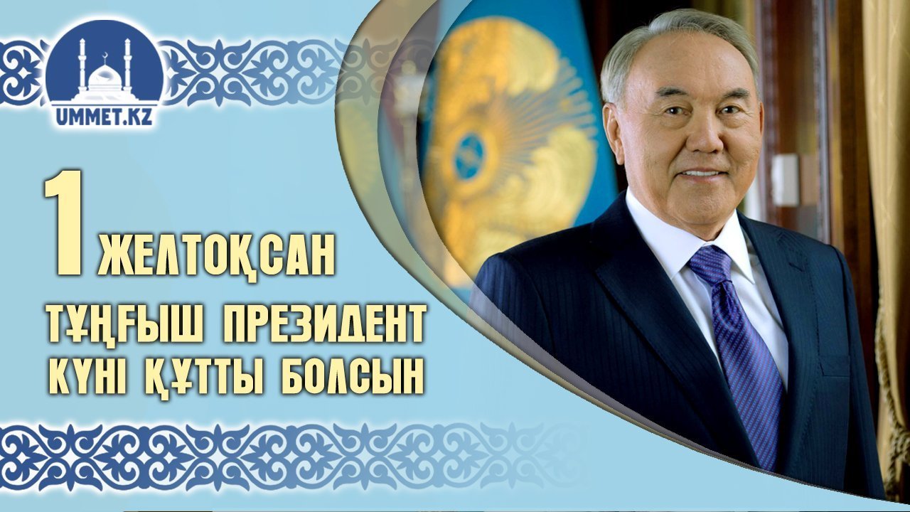 Тұңғыш Президент күні құтты болсын!