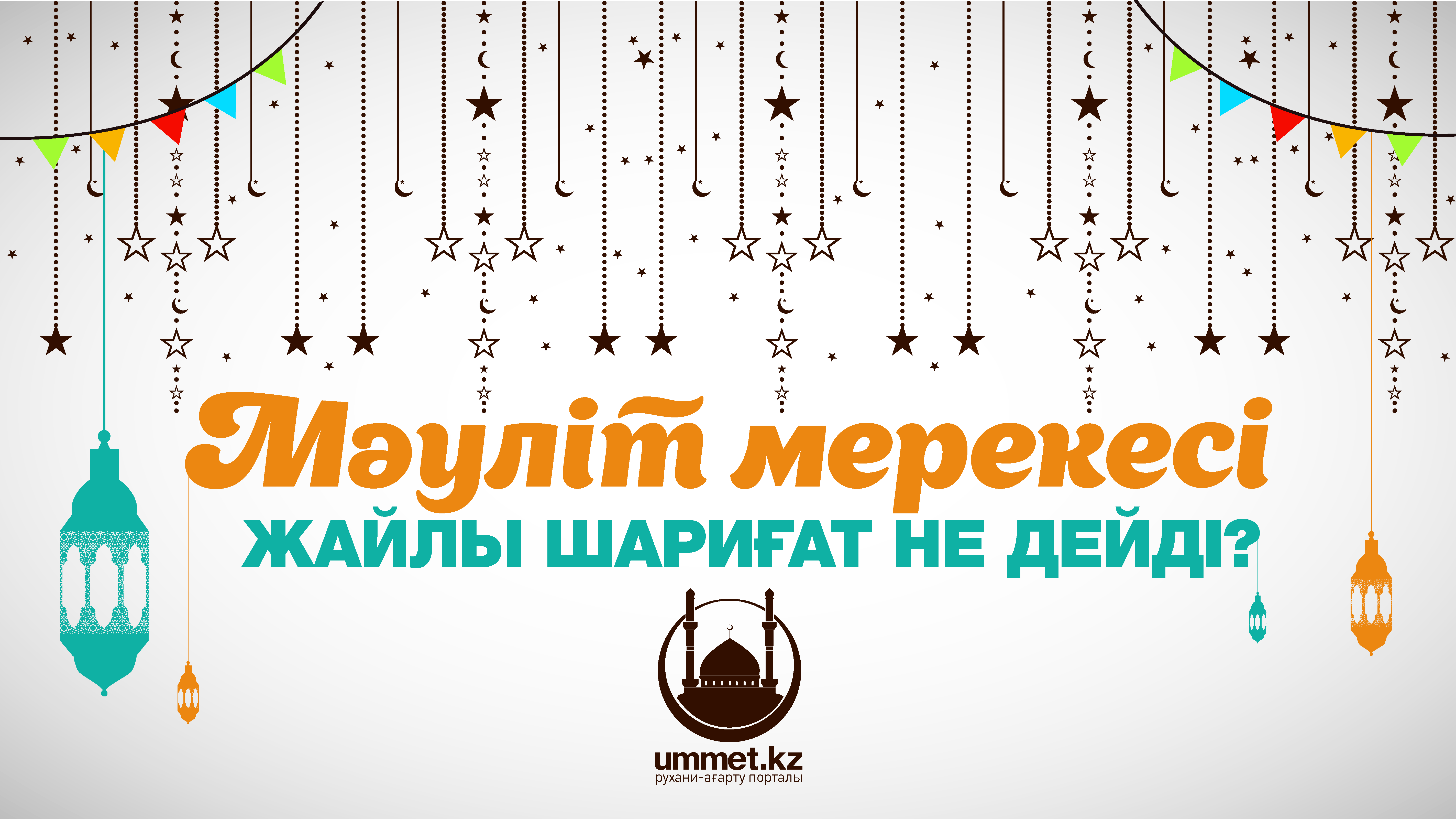 Мәуліт мерекесі жайлы шариғат не дейді?