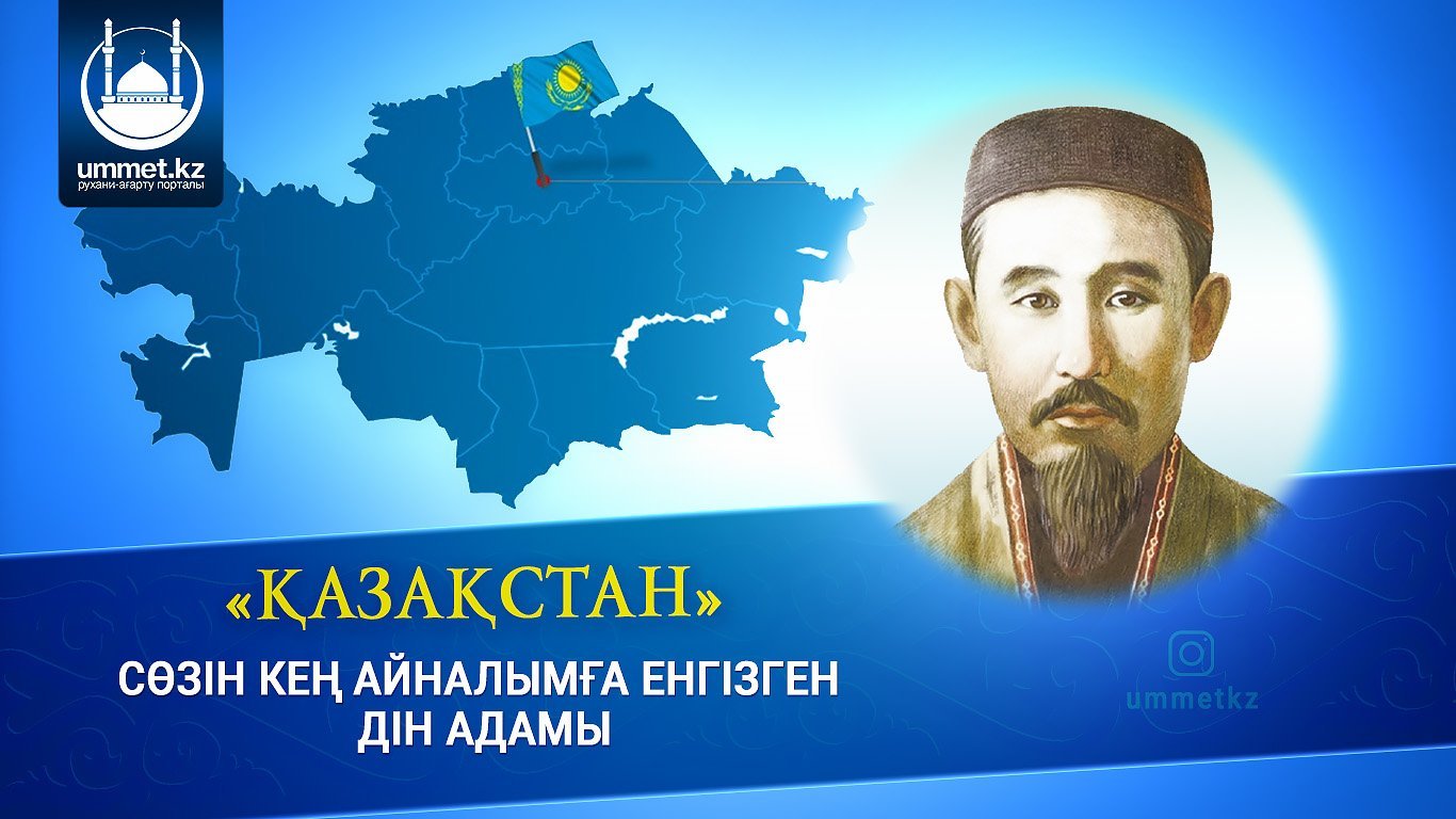 «Қазақстан» сөзін кең айналымға енгізген дін адамы