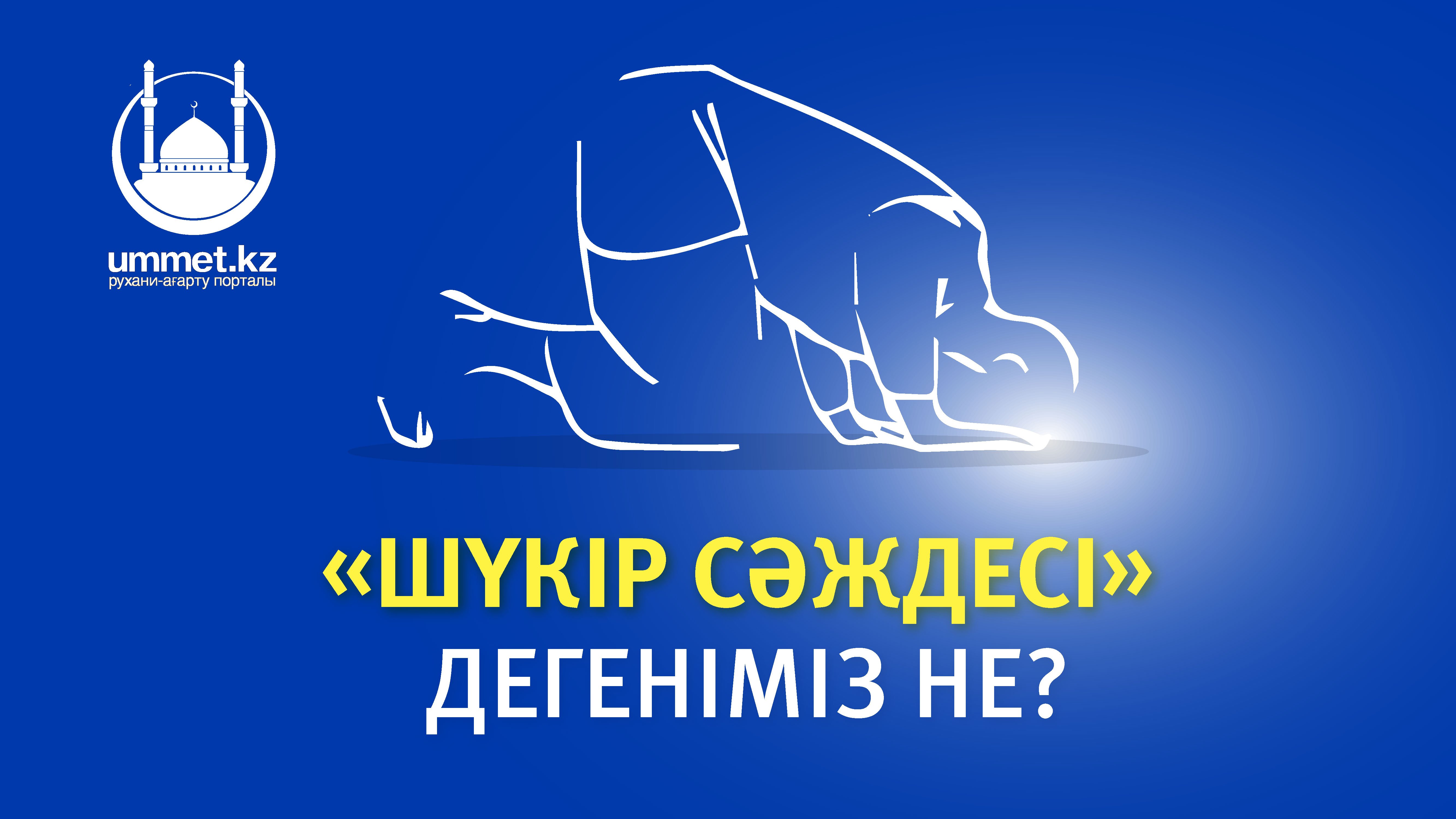 «Шүкір сәждесі» дегеніміз не?