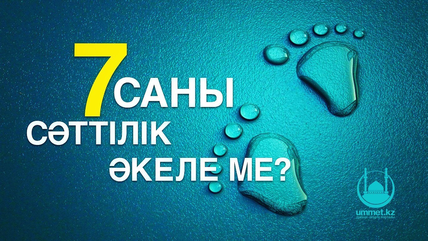 Жеті саны сәттілік әкеле ме?