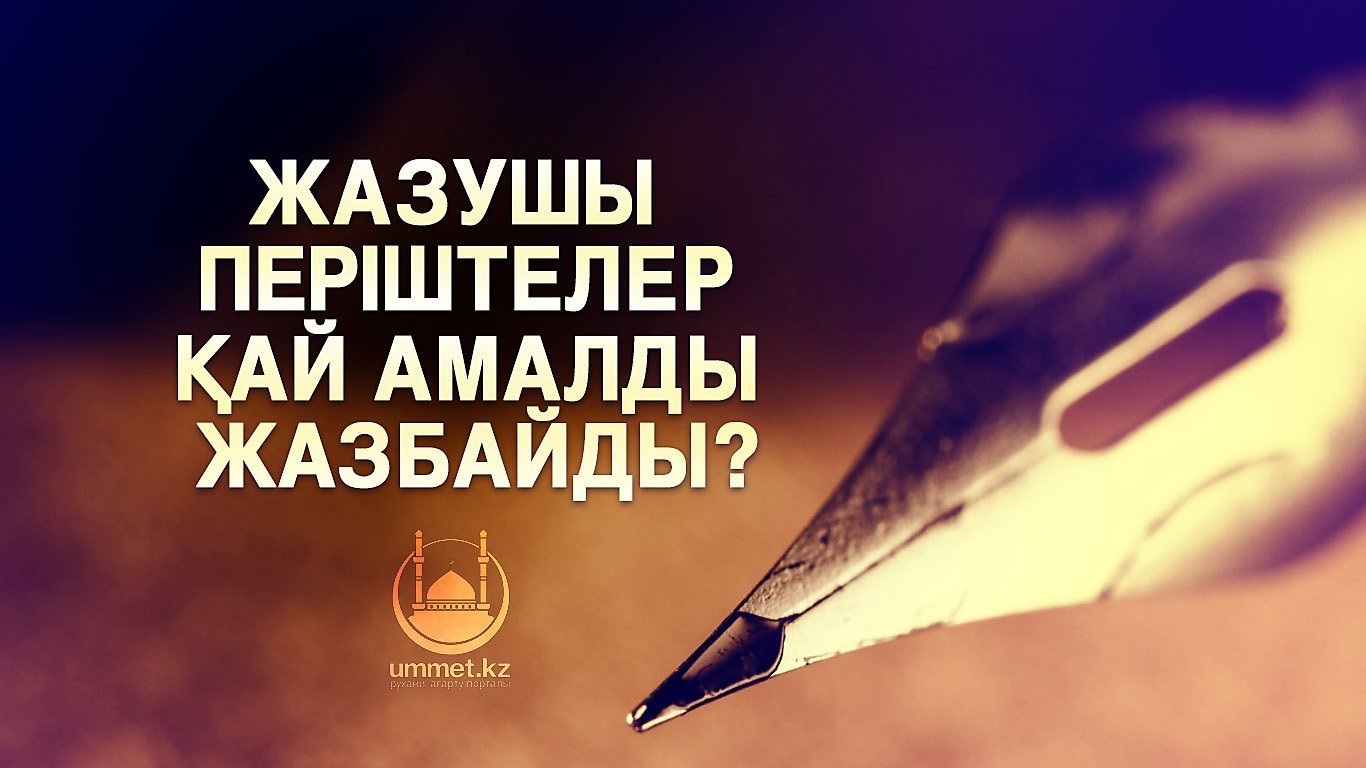 Жазушы періштелер қай амалды жазбайды?