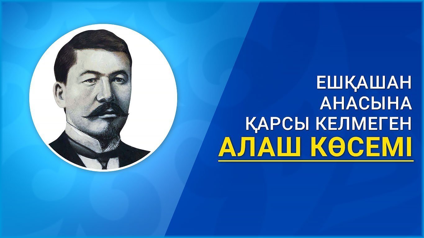 Ешқашан анасына қарсы келмеген Алаш көсемі