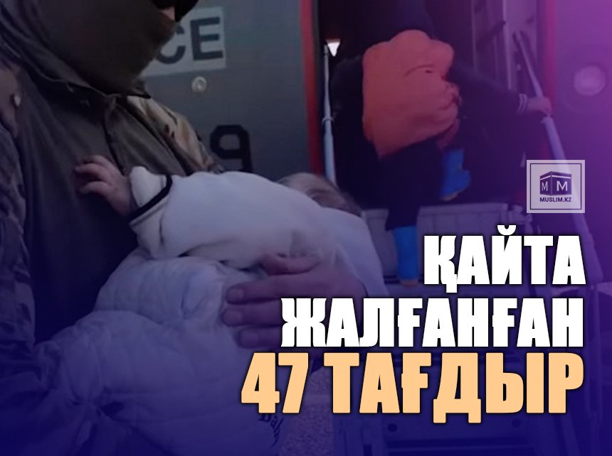 Қайта жалғанған 47 тағдыр