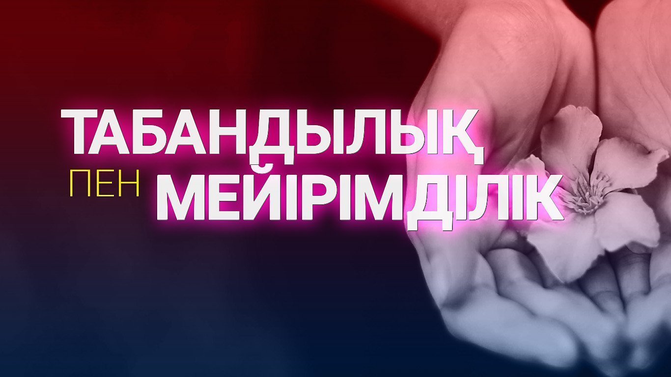 Дінге шақырудағы табандылық пен мейірімділік