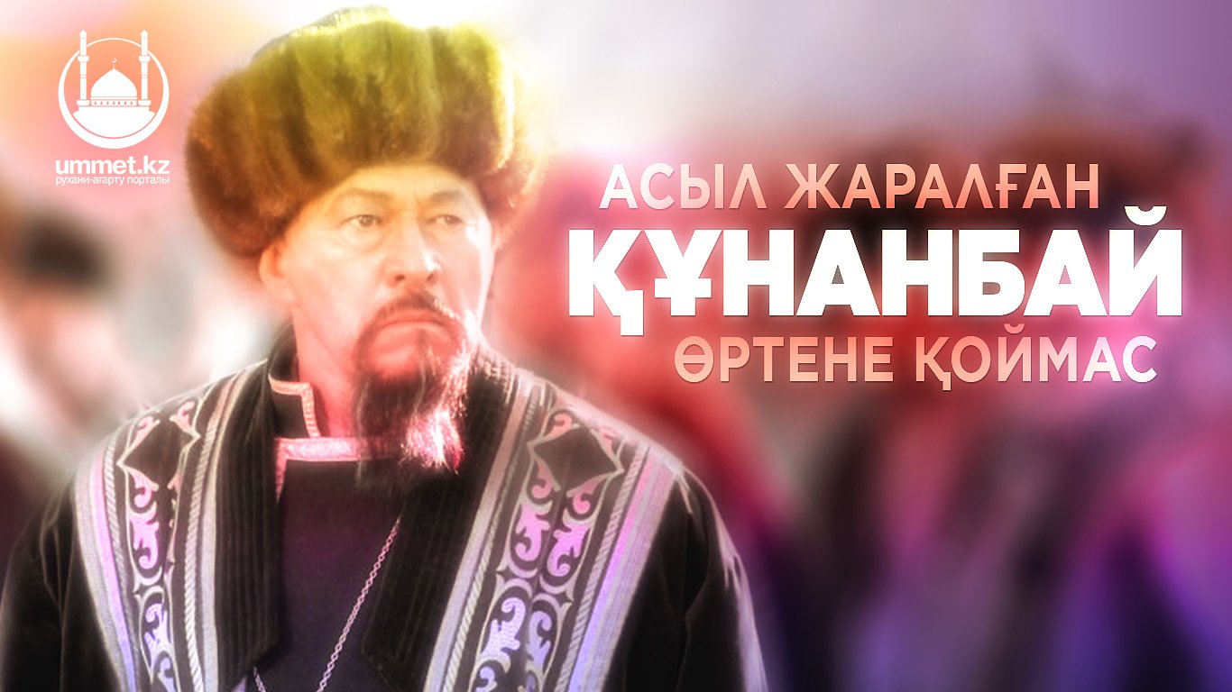 Асыл жаралған Құнанбай өртене қоймас