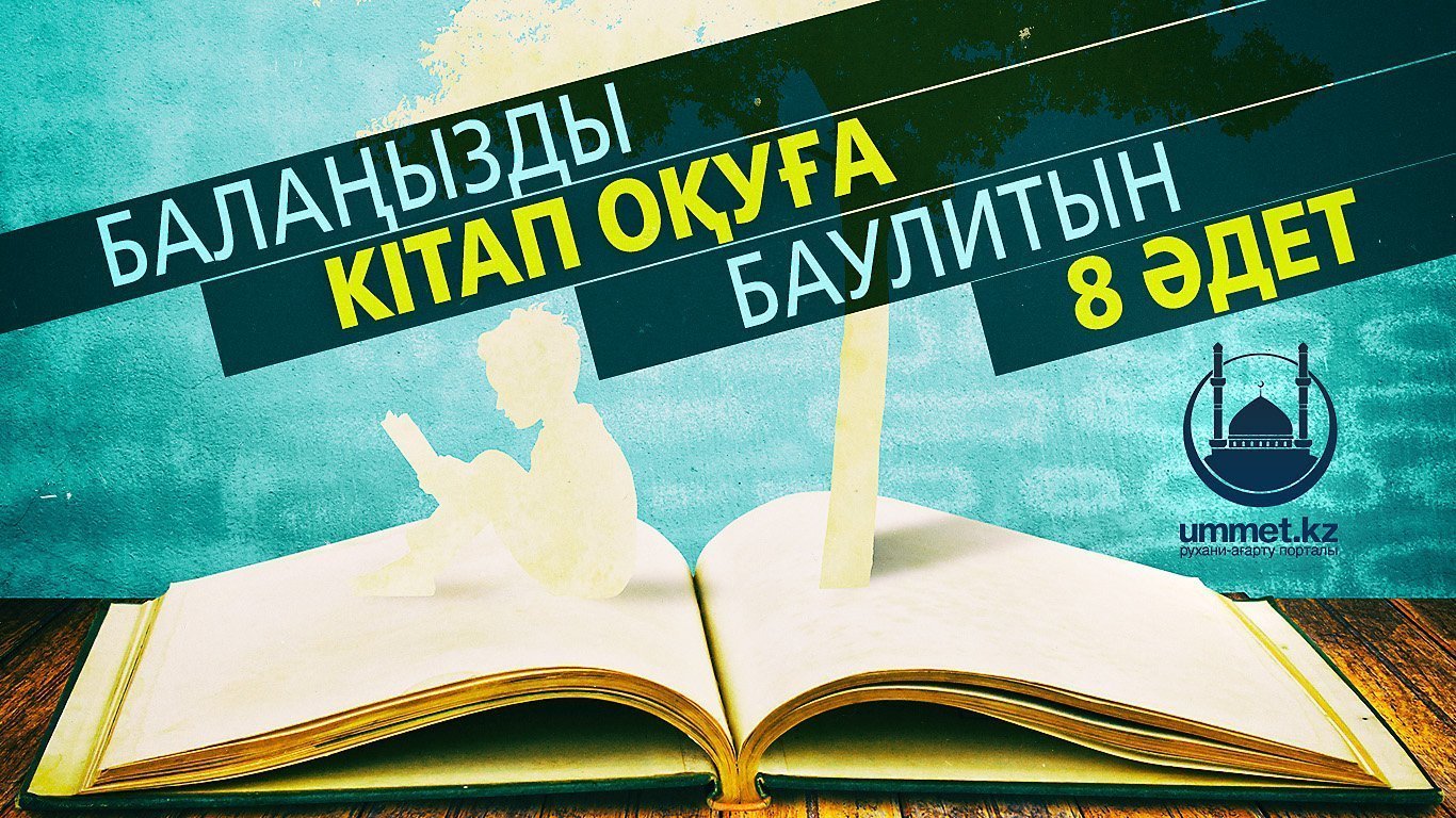 Балаңызды кітап оқуға баулитын 8 әдет