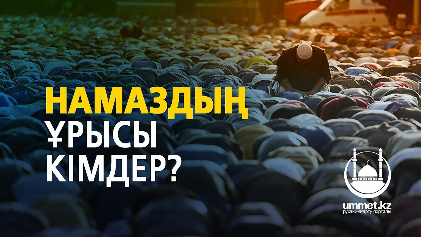 Намаздың ұрысы кімдер?