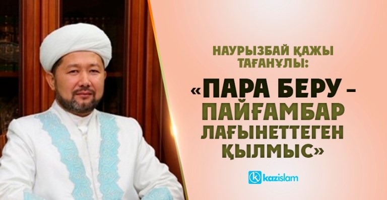 Наурызбай қажы Тағанұлы: «Пара беру – Пайғамбар лағынеттеген қылмыс»