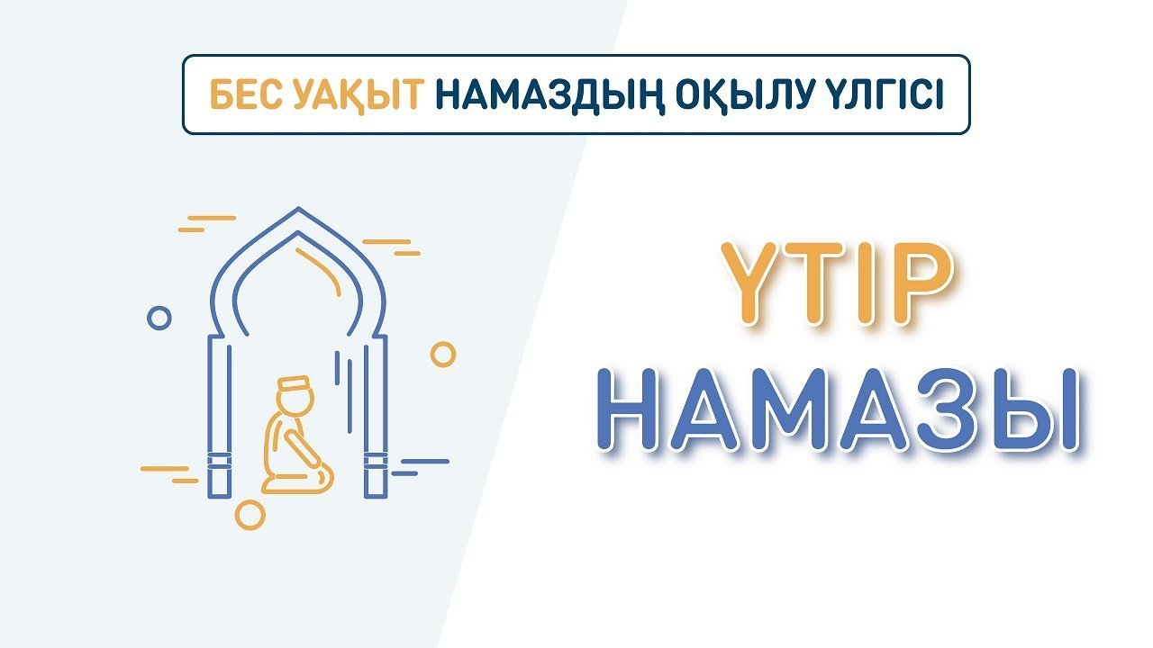 Үтір намазы