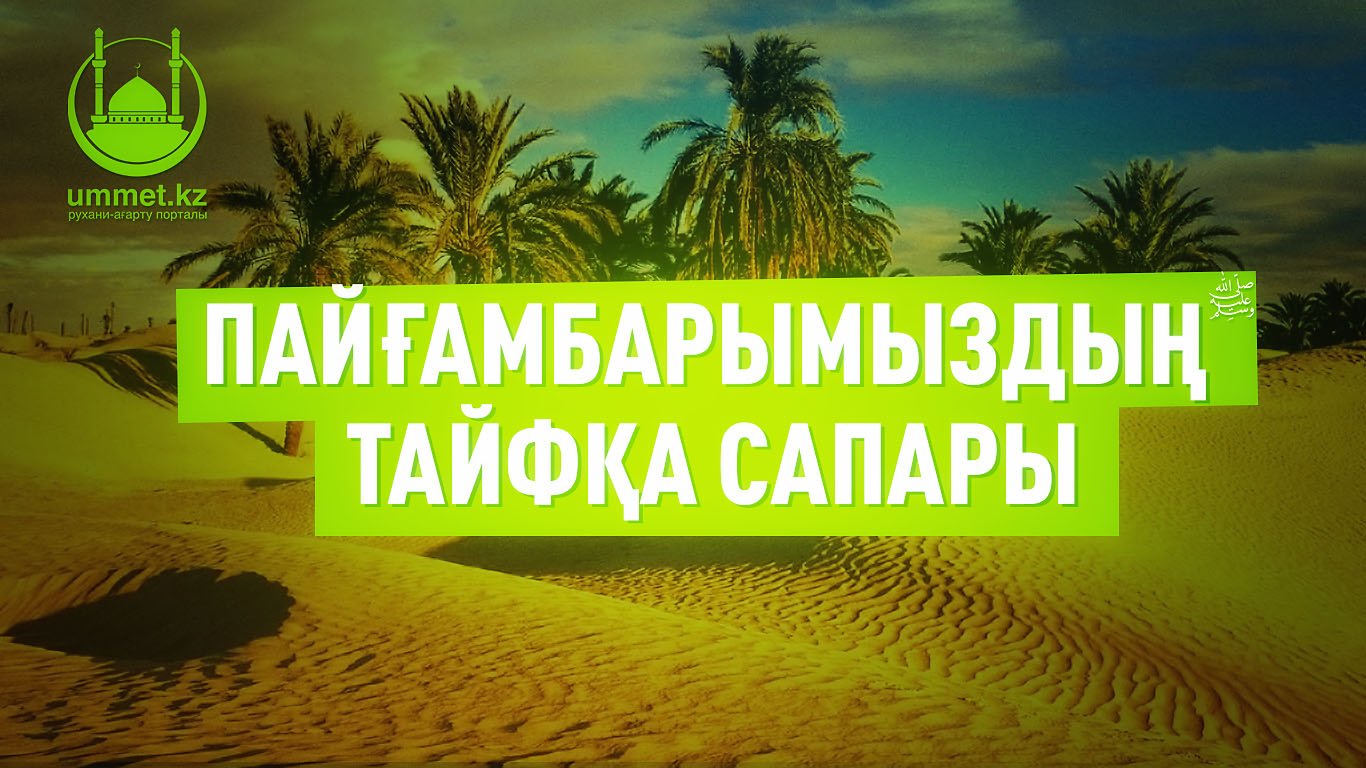 Пайғамбарымыздың Тайфқа сапары