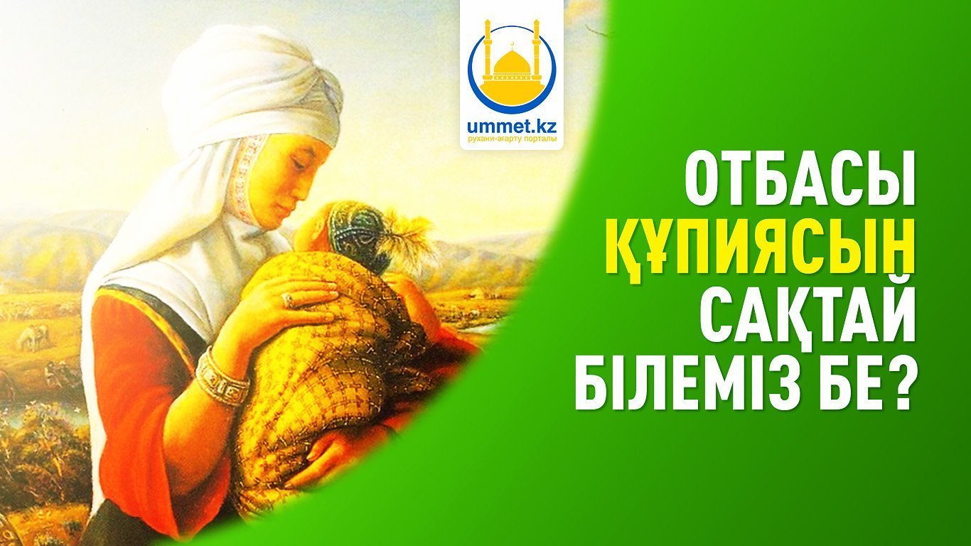 Отбасы құпиясын сақтай білеміз бе?