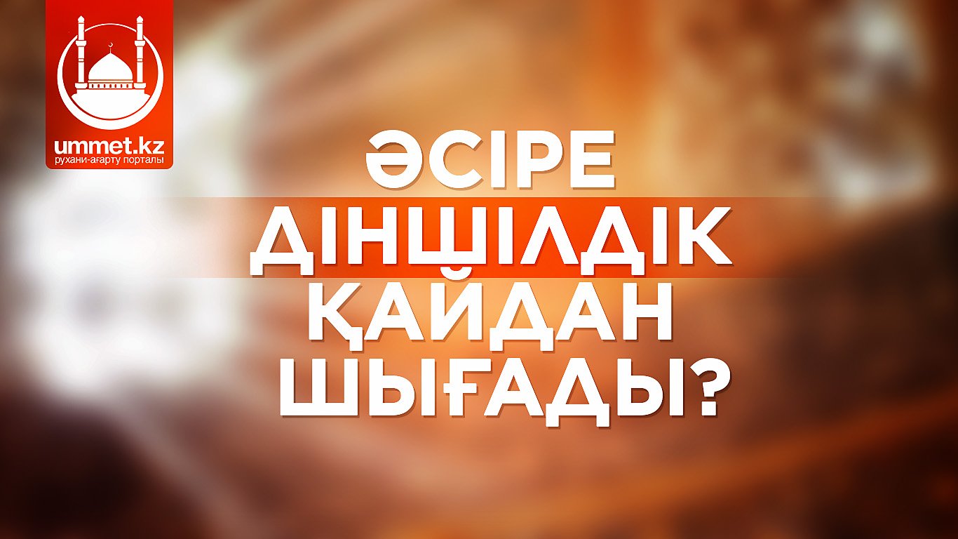 Әсіре діншілдік қайдан шығады?