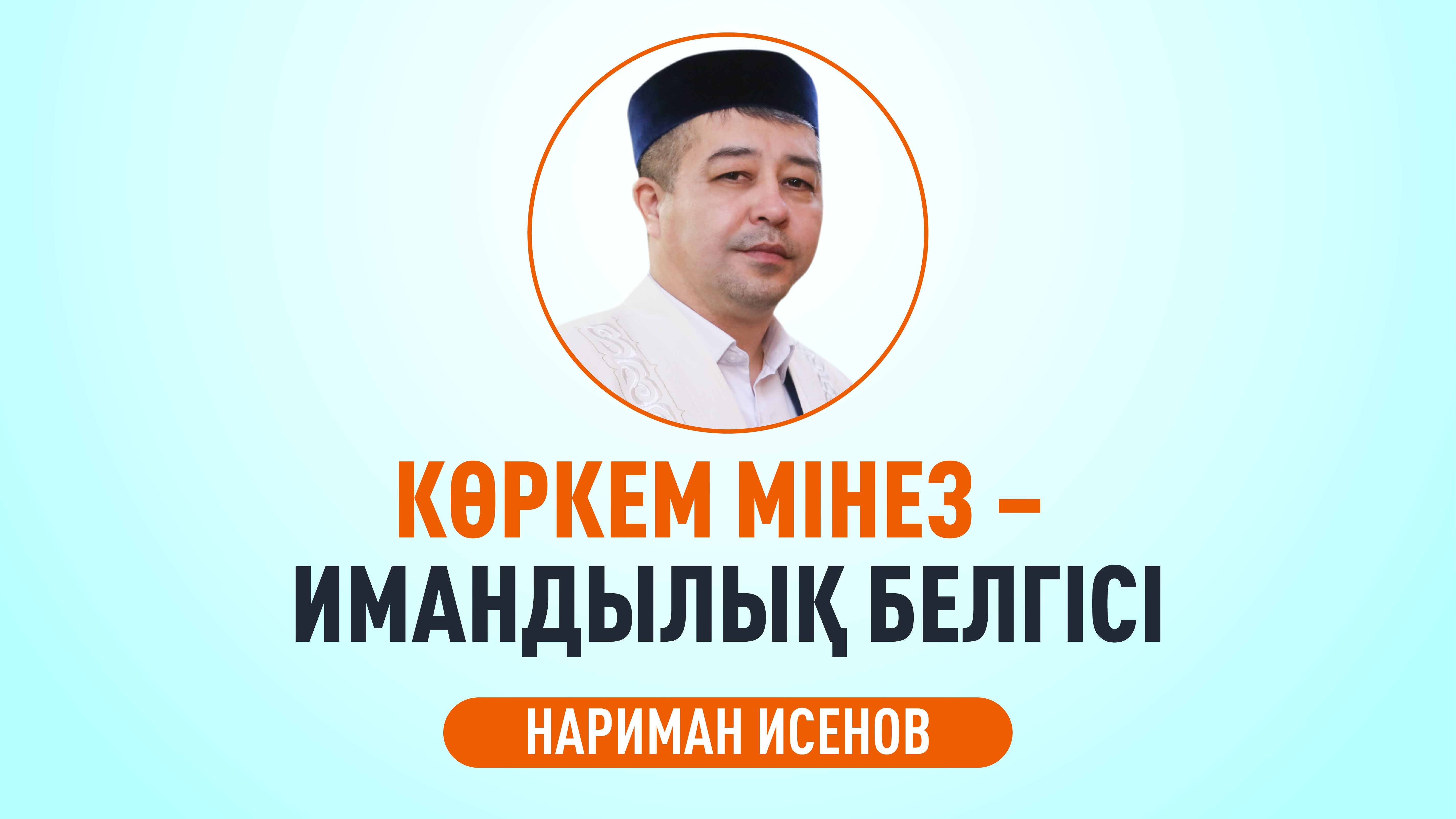 Көркем мінез – имандылық белгісі